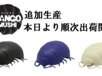 【ガシャポン】「だんごむし」再出荷開始、今週末頃より順次入荷の画像