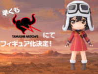 【荒野のコトブキ飛行隊】バンダイよりフィギュア化決定の画像