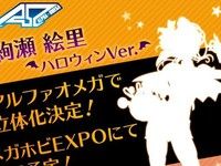 【ラブライブ！】アルファオメガ「絢瀬絵里ハロウィンver.」フィギュア化決定の画像