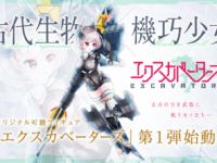 【本日締切】オリジナル可動フィギュアプロジェクト「エクスカベーターズ」CF企画が受付中の画像