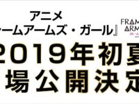 劇場版「フレームアームズ・ガール」2019年初夏 公開決定の画像