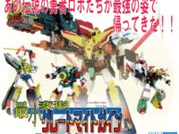 スタジオ・ハーフ・アイ「最小変形グレート・マイトガイン・パーフェクトBOX」直販で予約受付中の画像