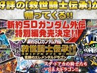 【カード】新約SDガンダム外伝「救世騎士伝承EX 覚醒のエレメンタルドラゴン」受注開始の画像