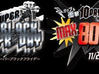 【トイザらス】年に一度の「ブラックフライデーセール」通販は15日より開催の画像