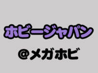 【メガホビEXPO2018秋】「ホビージャパン（AMAKUNI）」新作フィギュア速報の画像