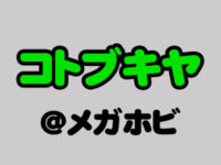 【メガホビEXPO2018秋】「コトブキヤ」新作フィギュア速報の画像