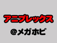 【メガホビEXPO2018秋】「アニプレックス」新作フィギュア速報の画像