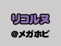 【メガホビEXPO2018秋】「リコルヌ」新作フィギュア速報の画像