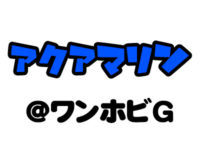 【ワンホビG】「アクアマリン」「イージーエイト」新作フィギュア速報の画像
