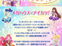 【アイカツ！】メガハウス「フィギュア化希望アンケート」開催の画像
