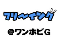 【ワンホビG】「フリーイング」新作フィギュア速報の画像