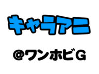 【ワンホビG】「キャラアニ」新作フィギュア速報の画像