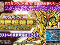 【カードダス】「新約SDガンダム外伝 創世超竜譚 黄金の勇者伝説」プレバン受注開始の画像