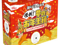【福袋】「ヨドバシ お年玉箱」抽選受付中の画像