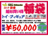 【イエサブ】高額福袋「2019新春超お買い得 トイ・フィギュア福袋（5万円）」予約開始の画像