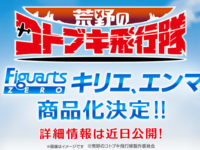 【荒野のコトブキ飛行隊】フィギュアーツZERO「キリエ」「エンマ」商品化決定の画像