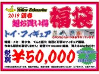 【高額福袋】イエサブ「トイ・フィギュア福袋（5万円）」開封紹介の画像