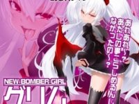 【ボンバーガール】「グリムアロエ」フィギュア化決定【ホビージャパン】の画像