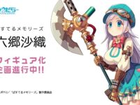 【ぱすてるメモリーズ】わんだらー「六郷沙織」フィギュア化決定の画像