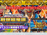 【カードダス】「新約SDガンダム外伝 創世超竜譚 歪みし神の軍勢」プレバン受注開始の画像