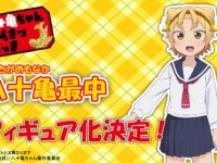 【八十亀ちゃんかんさつにっき】「八十亀最中」フィギュア化決定【FOTS JAPAN】の画像