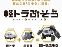 【ねこぶそう】「軽トラぶそう」プラモ 発売決定の画像
