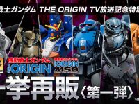 【ガンプラ】「ガンダム THE ORIGIN」関連アイテム プレバン再販予約開始の画像