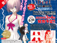 【FGO】「水着マシュ」フィギュア付き限定版！コミック「Fate/Grand Order Duel YA特異点 密室遊戯魔境 渋谷 渋谷決闘事件 (1) 」予約開始の画像