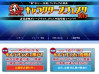 【フィギュア・玩具】トレフェス後継イベント「キャラクターズフェスタ2019」開催決定の画像