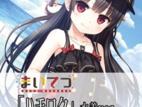 【まいてつ】プルクラ「ハチロク 水着ver.」フィギュア化決定の画像