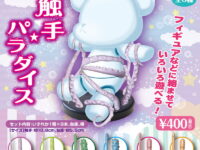 【可動フィギュア用に】ガチャガチャ「触手☆パラダイス」発売決定！の画像