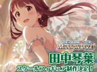 【アイドルマスター ミリオンライブ！】あみあみ「田中琴葉」スケールフィギュア 近日予約開始予定の画像