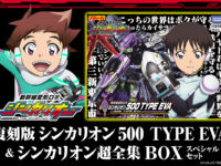 「新幹線変形ロボ シンカリオン 復刻版 500 TYPE EVA ＆ シンカリオン超全集BOXスペシャルセット」クラウドファンディング開始！の画像