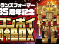 「トランスフォーマー35周年記念 コンボイ司令BOX」クラウドファンディング開始の画像