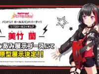 【バンドリ！】ブシロード「美竹蘭 from Afterglow」フィギュア化決定の画像