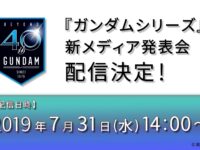 「ガンダムシリーズ」新メディア発表会 「ガンダムビルドダイバーズRe:RISE」詳細など【本日14時放送！】の画像