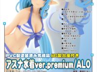 【ソードアート・オンライン】「アスナ水着ver.premium/ALO」フィギュア 明日予約開始の画像