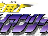 バンダイ「疾風！アイアンリーガー」可動フィギュア 商品化決定！明日のイベントで展示の画像