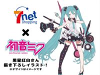 【初音ミク】黒星紅白さん描き下ろしデザイン「初音ミク」フィギュア化決定！セブンネット限定の画像