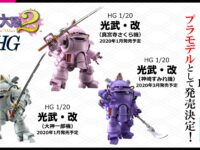 「新サクラ大戦」プラモデル新情報！バンダイ＆海洋堂から発売予定の画像