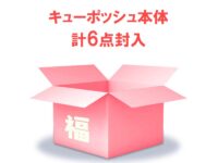 「キューポッシュ福箱」発売決定！抽選受付開始の画像