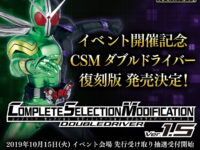 【仮面ライダー】変身ベルトブランド「CSM」単独イベント開催決定、「ダブルドライバー」のリニューアル復刻決定【仕様追加】の画像