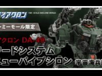 【ダイアクロン】「マニューバイプシロン 宇宙海兵隊Ver」「コスモバトルス02 <レッドライトニングセット>」タカラトミーモール 限定予約開始の画像
