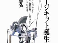 【書籍】「ガレージキット誕生物語(小田雅弘 著者)」第二版が発売決定の画像