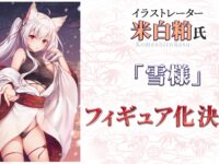 米白粕 氏イラスト「雪様」フィギュア化決定【プルクラ】の画像