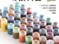 【書籍】「シタデルカラーの教科書」発売決定、シタデル・ペイント・システムを詳しく解説の画像