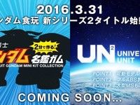 ガンダム新食玩「ユニバーサルユニット」発売決定の画像