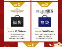 【FF・ドラクエほか】スクエニ福袋「グッズ福袋」「ブリングアーツ（フィギュア）福袋」ほか 抽選販売受付が開始！の画像