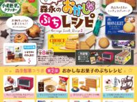 【食玩】リーメント「もっと!森永のおかしなぷちレシピ」商品画像公開の画像