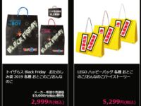 【トイザらス】「ブラックフライデーセール」開催決定、「おもちゃ おたのしみ袋」「LEGO ハッピーバッグ」の販売などありの画像